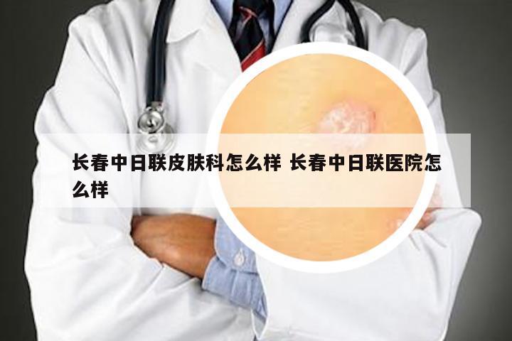 长春青春痘医院怎么选?从痤疮分型到痘印修复的完整就诊指南